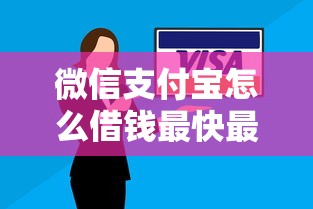 微信支付宝怎么借钱最快最安全？急用钱必看3种正规借款方式