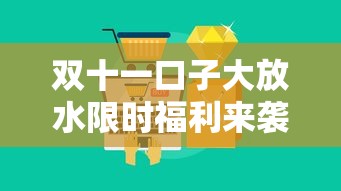 双十一口子大放水限时福利来袭