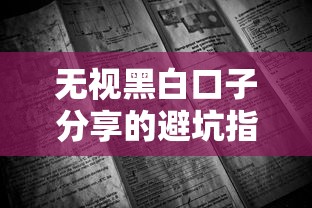 无视黑白口子分享的避坑指南