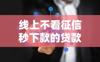 线上不看征信秒下款的贷款平台推荐
