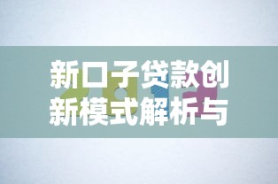 新口子贷款创新模式解析与趋势