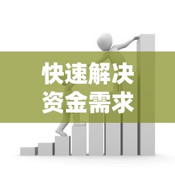 快速解决资金需求 轻松借款无压力