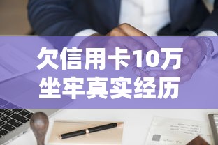 欠信用卡10万坐牢真实经历分享
