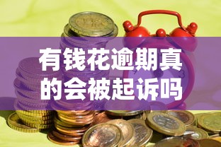 有钱花逾期真的会被起诉吗