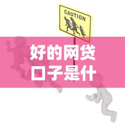 好的网贷口子是什么？要安全靠谱利息低的正规平台