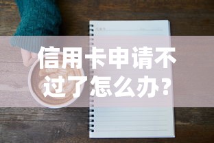 信用卡申请不过了怎么办？教你快速提升通过率的5个技巧