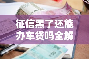 征信黑了还能办车贷吗全解析
