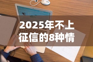 2025年不上征信的8种情况
