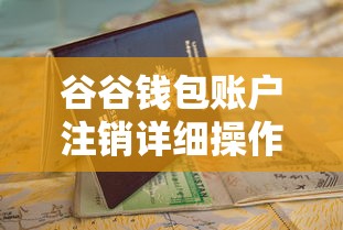 谷谷钱包账户注销详细操作指南