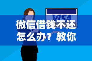 微信借钱不还怎么办？教你用聊天记录打赢官司要回欠款