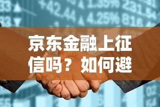 京东金融上征信吗？如何避免影响个人信用记录