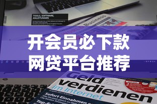 开会员必下款网贷平台推荐