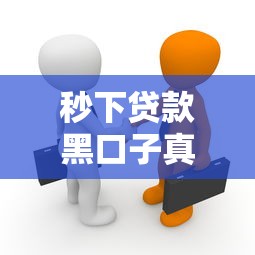 秒下贷款黑口子真相揭秘