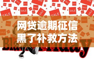 网贷逾期征信黑了补救方法