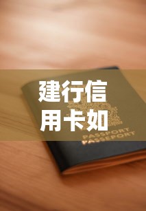 建行信用卡如何申请？需要满足哪些条件才能快速通过审批