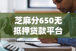 芝麻分650无抵押贷款平台推荐