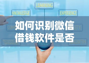 如何识别微信借钱软件是否安全？推荐三款正规可靠的预判借贷平台
