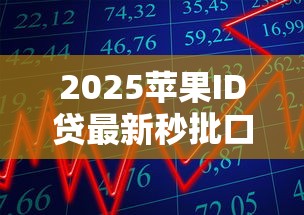 2025苹果ID贷最新秒批口子推荐