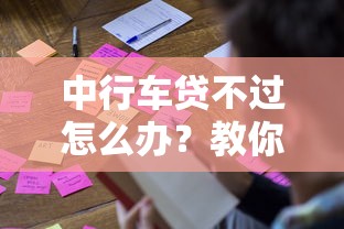 中行车贷不过怎么办？教你快速解决贷款被拒难题