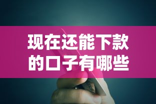 现在还能下款的口子有哪些？要正规安全快速到账的网贷平台推荐