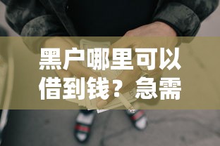 黑户哪里可以借到钱？急需这几个容易下款的网贷平台