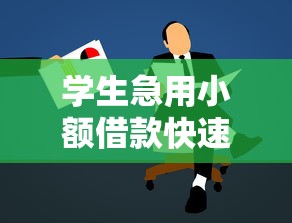 学生急用小额借款快速到账攻略