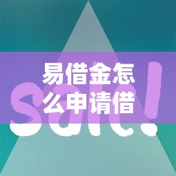 易借金怎么申请借款？要正规平台放款快利息低的