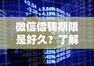 微信借钱期限是好久？了解微信借款最长分期时间与还款规则