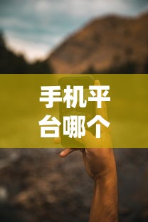 手机平台哪个好借钱？推荐几个正规靠谱的借款渠道