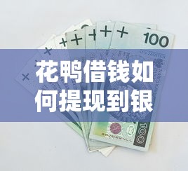 花鸭借钱如何提现到银行卡 安全快速到账方法详解