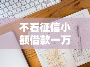 不看征信小额借款一万内快速下款