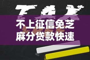 不上征信免芝麻分贷款快速申请 不上征信免芝麻分贷款快速申请