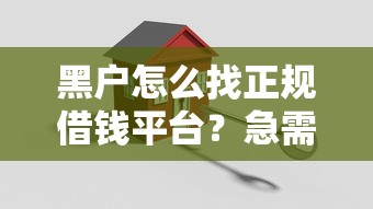 黑户怎么找正规借钱平台？急需安全靠谱的借款渠道