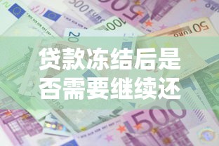 贷款冻结后是否需要继续还款
