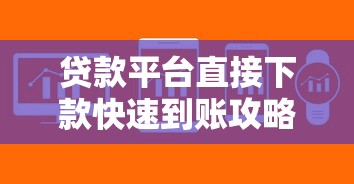 贷款平台直接下款快速到账攻略