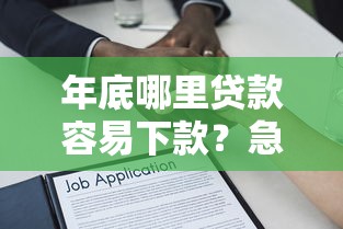 年底哪里贷款容易下款？急需低门槛高通过率的借款平台