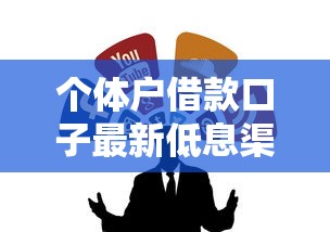 个体户借款口子最新低息渠道推荐