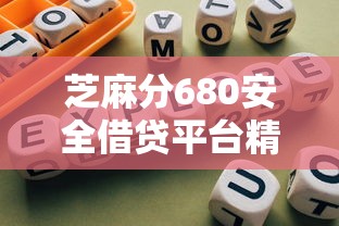芝麻分680安全借贷平台精选指南