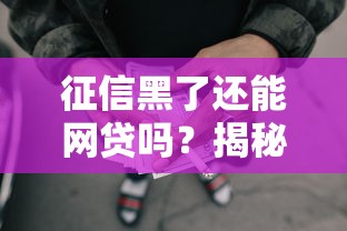 征信黑了还能网贷吗？揭秘黑户应急借款的5种可行方案与避坑指南
