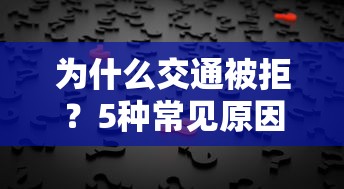 为什么交通被拒？5种常见原因及快速解决方法