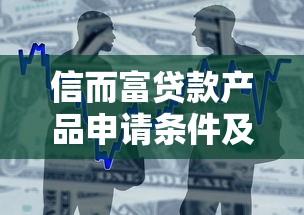 信而富贷款产品申请条件及额度