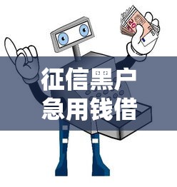 征信黑户急用钱借款5大正规渠道