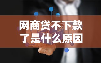 网商贷不下款了是什么原因 如何快速解决放款失败问题
