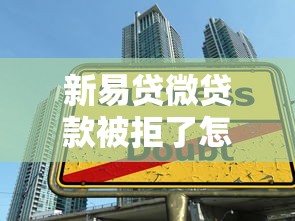 新易贷微贷款被拒了怎么办 如何解决审批失败问题并成功获得贷款