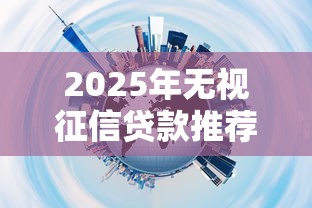 2025年无视征信贷款推荐