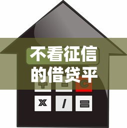 不看征信的借贷平台有哪些