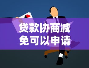 贷款协商减免可以申请多次吗