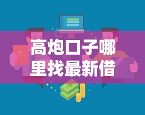高炮口子哪里找最新借款渠道