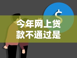 今年网上贷款不通过是什么原因？揭秘2025年网贷被拒的7大关键因素