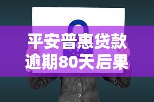 平安普惠贷款逾期80天后果解析